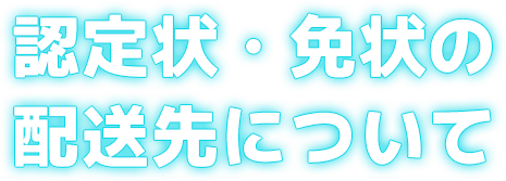 認定状・免状の配送先について