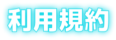 利用規約