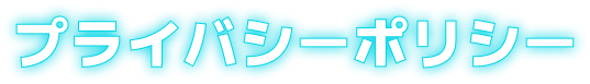プライバシーポリシー